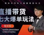 蟹老板直播带货7大爆单玩法，揭秘全网各大直播套路玩法-沐风资源库