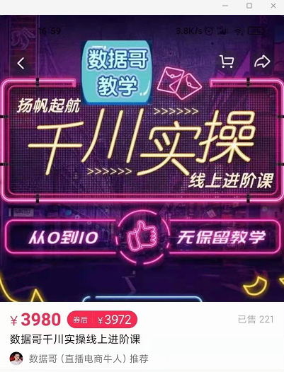官网售价3980元的数据哥-千川实操进阶课【进阶版】 非基础版-沐风资源库