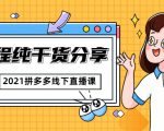 2021拼多多线下直播课：全程纯干货分享，关于拼多多的一切逻辑都能在这学到-沐风资源库