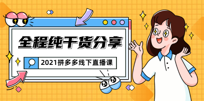 2021拼多多线下直播课：全程纯干货分享，关于拼多多的一切逻辑都能在这学到-沐风资源库