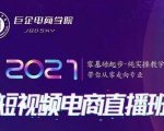 巨企电商学院·2021短视频电商直播班，价值2980元-沐风资源库