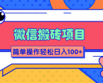 微信搬砖项目，简单几步操作即可轻松日入100+【批量操作赚更多】-沐风资源库