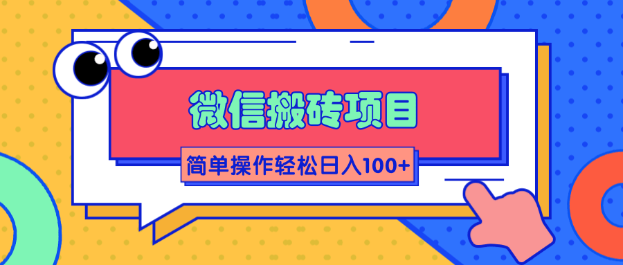 微信搬砖项目，简单几步操作即可轻松日入100+【批量操作赚更多】-沐风资源库