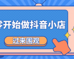 《从零开始做抖音小店全攻略》小白一步一步跟着做也能月收入3-5W-沐风资源库