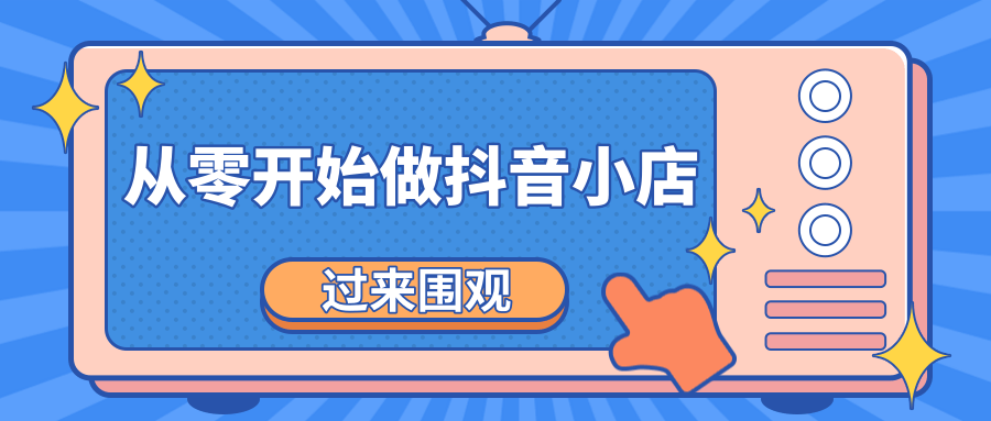 《从零开始做抖音小店全攻略》小白一步一步跟着做也能月收入3-5W-沐风资源库