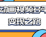 从快手小游戏到多平台多种形式变现,开启小动画推广变现之路-沐风资源库