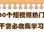 短视频热门剧本大全，5000个剧本做短视频的朋友必看-沐风资源库