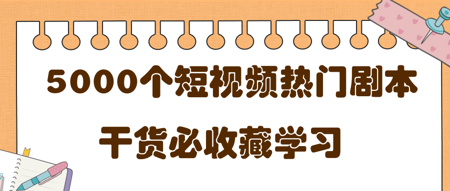 短视频热门剧本大全，5000个剧本做短视频的朋友必看-沐风资源库