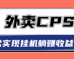 超详细搭建外卖CPS系统，轻松挂机躺赚收入1W+【视频教程】-沐风资源库