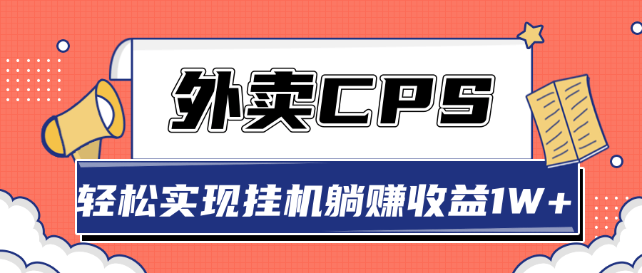 超详细搭建外卖CPS系统，轻松挂机躺赚收入1W+【视频教程】-沐风资源库