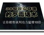 陈增金：38句攻心夺魂的歹毒话术，让你销售谈判功力猛增10倍-沐风资源库