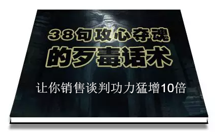 陈增金：38句攻心夺魂的歹毒话术，让你销售谈判功力猛增10倍-沐风资源库