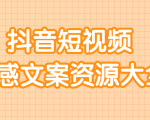 短视频情感文案资源大合集，上万条各类情感文案，让你不再为文案而烦恼-沐风资源库