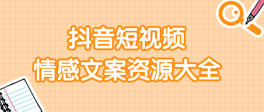 短视频情感文案资源大合集，上万条各类情感文案，让你不再为文案而烦恼-沐风资源库