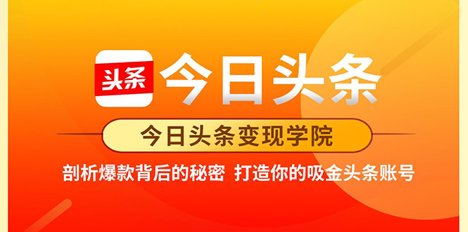 今日头条变现学院·打造你的吸金头条账号，打造10W+实操方法 价值2298元-沐风资源库