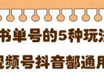 低成本创业项目，抖音，快手，视频号都通用的书单号5种赚钱玩法-沐风资源库