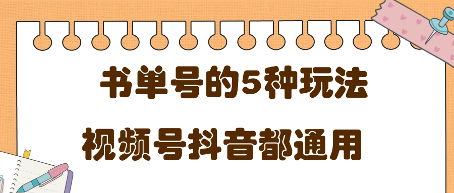 低成本创业项目，抖音，快手，视频号都通用的书单号5种赚钱玩法-沐风资源库
