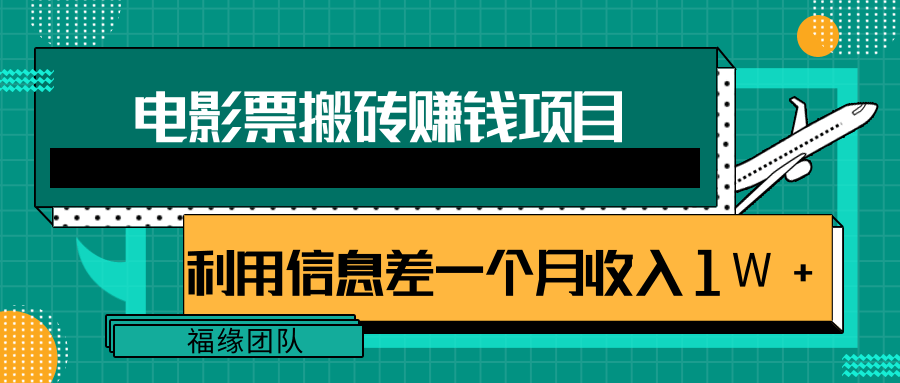 利用信息差操作电影票搬砖项目，有流量即可轻松月赚1W+-沐风资源库