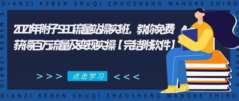 2021年附子SEO流量站操实班 教你免费获得百万流量及变现实操(完结附软件)-沐风资源库