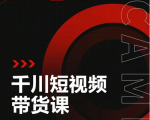 昭闻短视频千川图文带货课，给你一个起点，给起点一个高度-沐风资源库