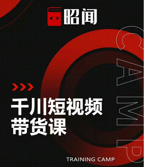 昭闻短视频千川图文带货课，给你一个起点，给起点一个高度-沐风资源库