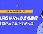 3天从小白到控盘大师，0基础系统学习抖音直播卖货 实现日出千单的实操方法-沐风资源库