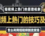 杰小杰·短视频上热门的方法技巧，利用短视频导流快速实现万元收益-沐风资源库