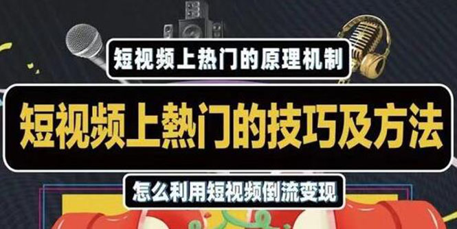 杰小杰·短视频上热门的方法技巧，利用短视频导流快速实现万元收益-沐风资源库