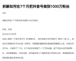 从开始到盈利一步一步拆解如何在7个月把抖音号粉丝做到1000万-沐风资源库