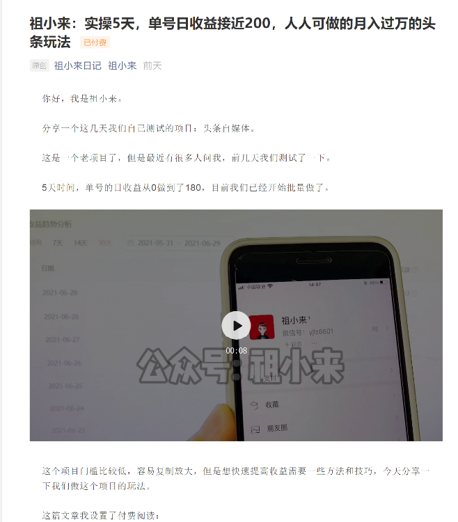 祖小来：实操5天，单号日收益接近200，人人可做的月入过万的头条玩法-沐风资源库