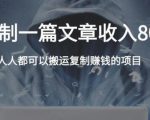 复制粘贴自动化赚钱的公文项目，复制一篇文章收入8000元，人人可操作-沐风资源库