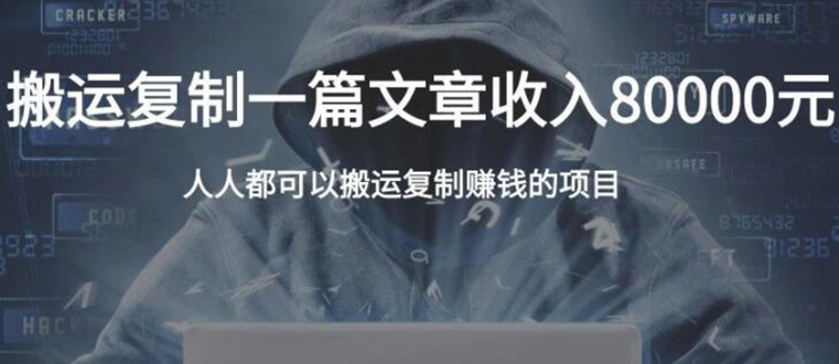 复制粘贴自动化赚钱的公文项目，复制一篇文章收入8000元，人人可操作-沐风资源库