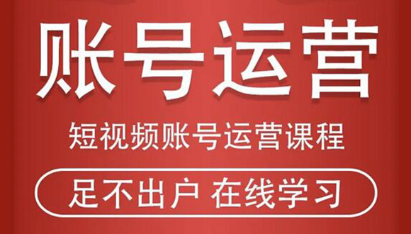 短视频账号运营课程：从话术到短视频运营再到直播带货全流程，新人快速入门-沐风资源库