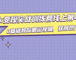 龟课·TikTok变现实战训练营线上第4期，0基础教你搬运视频，获得热门赚美金-沐风资源库