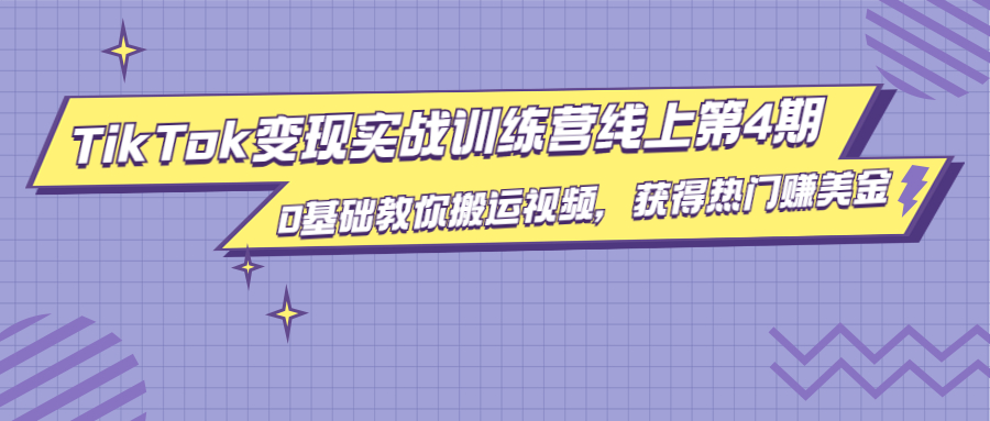 龟课·TikTok变现实战训练营线上第4期，0基础教你搬运视频，获得热门赚美金-沐风资源库