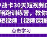 卢战卡30天短视频口播陪跑训练营，教你玩赚短视频-沐风资源库