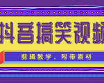 抖音搞笑视频剪辑教学，每天两小时轻松剪爆款（附带素材）-沐风资源库
