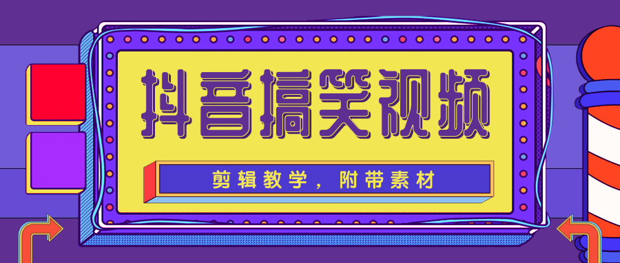 抖音搞笑视频剪辑教学，每天两小时轻松剪爆款（附带素材）-沐风资源库