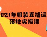 雨婷·2021年服装直播运营落地实操课，新号0粉如何快速带货日销10W+-沐风资源库