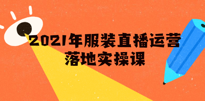 雨婷·2021年服装直播运营落地实操课，新号0粉如何快速带货日销10W+-沐风资源库
