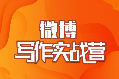 村西边老王·微博超级写作实战营，帮助你粉丝猛涨价值999元-沐风资源库