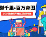 樾千里-百万帝图计划：小白可复制的年赚百万矩阵帝图（附源码）-沐风资源库