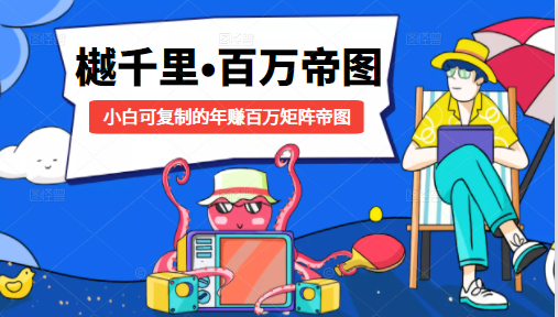 樾千里-百万帝图计划：小白可复制的年赚百万矩阵帝图（附源码）-沐风资源库