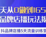 抖品牌店播·5天流量训练营：28天从0做到1650万，抖品牌店播玩法-沐风资源库