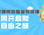 银行螺丝钉·躺着也赚钱的基金投资课，一同开启财富自由之旅（入门到精通）-沐风资源库