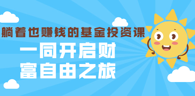 银行螺丝钉·躺着也赚钱的基金投资课，一同开启财富自由之旅（入门到精通）-沐风资源库