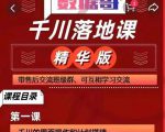 千川落地课精华版：服饰鞋帽箱包，美妆教育茶，珠宝文玩等千川搭建-沐风资源库