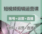 南小北短视频剪辑运营课：账号+运营+直播，零基础学习手机剪辑【视频课程】-沐风资源库