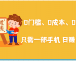 在家能操作的赚钱项目：0门槛、0成本、0资源，只需一部手机 就能日赚1000+-沐风资源库
