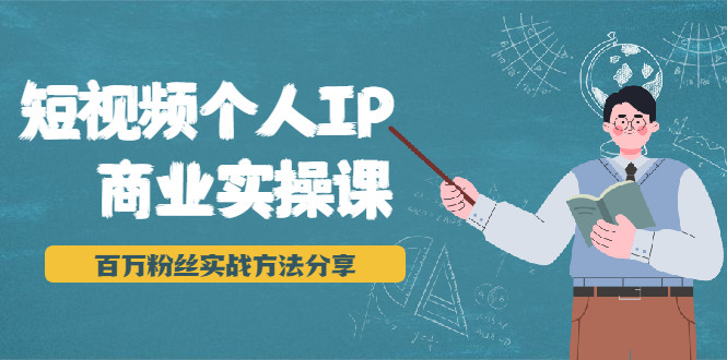 短视频个人IP商业实操课，百万粉丝实战方法分享，小白也能实现流量变现-沐风资源库